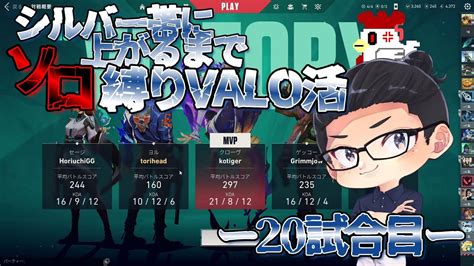 Valorant 】シルバー帯に上がるまでソロ縛りvalo活～21試合目～ Valorant動画まとめ