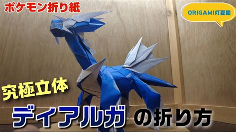 究極立体！ディアルガの折り方【ポケモン折り紙】origami灯夏園 Pokemon Origami Dialga Youtube