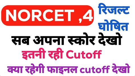 Norcet 4 Result Out सब देखो अपना रिजल्ट फाइनल Cutoff Norcet 4