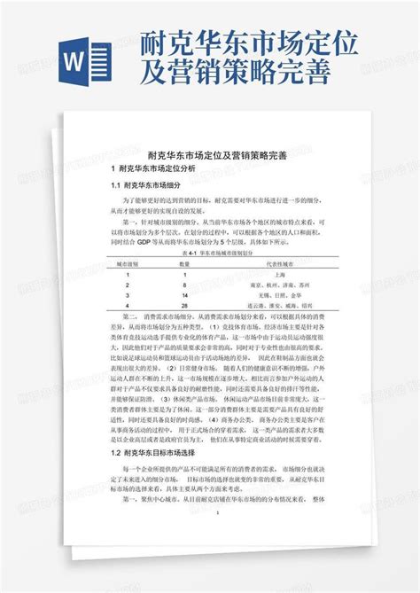 耐克华东市场定位及营销策略完善 Word模板下载 编号lvgdpeyx 熊猫办公