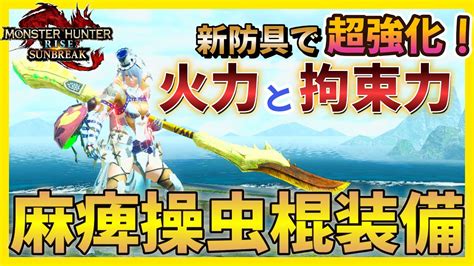 【mhrサンブレイク】新防具で麻痺操虫棍装備が超強化！火力と拘束力を兼ね備えた麻痺棍装備の紹介！｜モンハンライズyoutube動画まとめ