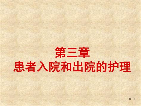 第三章 患者入院和出院的护理word文档在线阅读与下载无忧文档