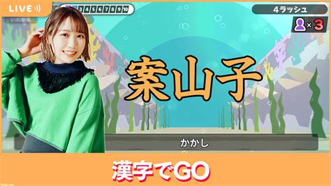 【3 8配信】声優・夏川椎菜の漢字力が試される 大人気漢字クイズゲーム『漢字でgo 』をプレイ【 夏川ずっとゲ】 ゲーム・エンタメ最新情報のファミ通