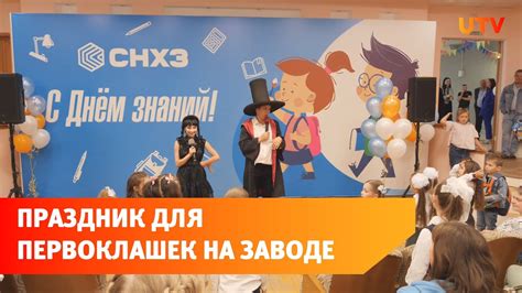 Для детей сотрудников предприятия "СНХЗ" провел праздник первоклассника ...