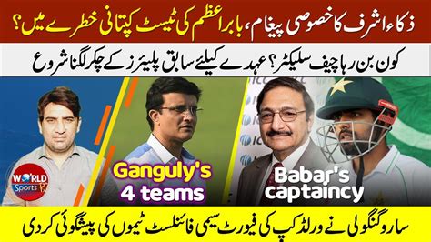 Zaka Ashrafs Special Message Babar Azam Captaincy In Danger New