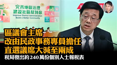 【5 2元新聞7點鐘】來屆區議會減至470席 引入「履職監察制度」｜大紀元時報 香港｜獨立敢言的良心媒體