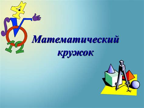 PPT - Математический кружок PowerPoint Presentation - ID:6466591