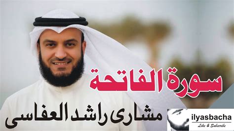 Surah Fatiha Recited By Sheikh Mishary Rashid Alafasy From Kuwait Youtube