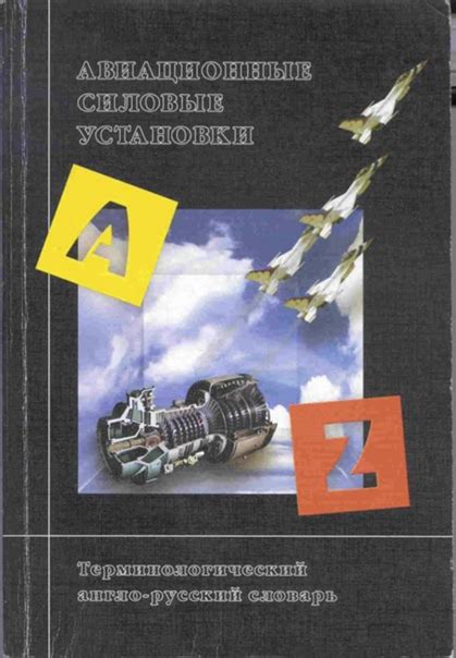 Авиационные силовые установки. (Англо-русский словарь) (1997) Дорошко С ...