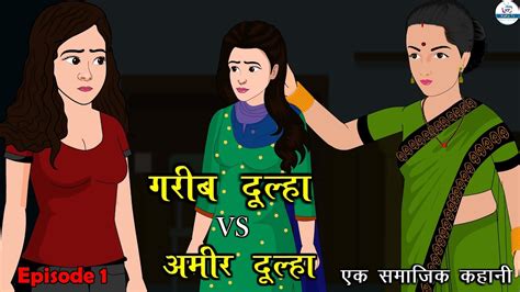 Vs Garib Dulha Vs Amir Dulha Saas Bahu