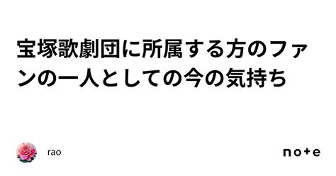 宝塚歌劇団に所属する方のファンの一人としての今の気持ち｜rao