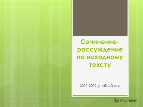 Презентация на тему: "Сочинение- рассуждение по исходному тексту ...