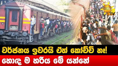 වර්ජනය ඉවරයි ඒත් කෝච්චි නෑ හොඳ ම හරිය මේ යන්නේ Hiru News Youtube