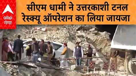 Uttarkashi Tunnel Rescue Update Cm Dhami ने सुरंग रेस्क्यू ऑपरेशन का