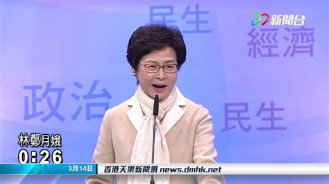 17年3月14日 本港新聞 林鄭指當港人主流意見令她無法擔任特首會辭職 Youtube