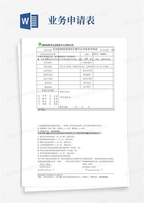 业务办理申请表word模板下载编号qrxjezpv熊猫办公