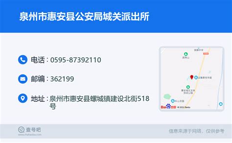 ☎️泉州市惠安县公安局城关派出所：0595 87392110 查号吧 📞