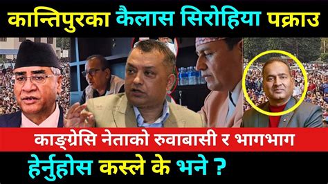 कैलास सिरोहिया पक्राउ पछि कस्ले के भने Kailash Sirohiya Arrestd News