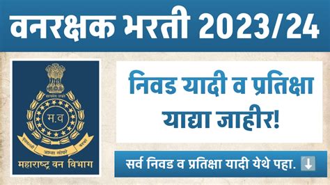 वनरक्षक भरती 2024 निवड यादी व प्रतिक्षा याद्या जाहीर Vanrakshak