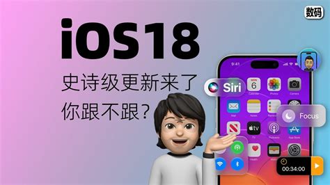 Ios18史诗级更新来了！你跟不跟？ Youtube