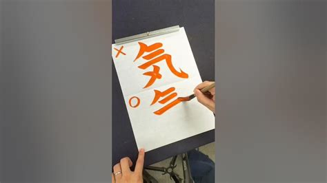 間違えやすい「気」の正しい書き順 Shorts 漢字 書道 Youtube