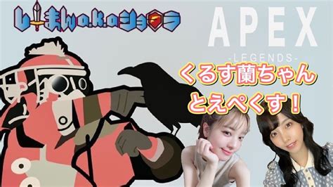 【apex】くるす蘭ちゃんと仲良くえぺくす！！【pc】 Youtube