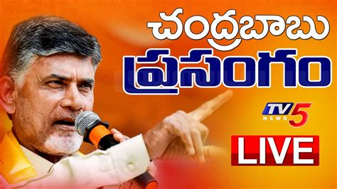 Live Tdp Chandrababu Naidu Speech Live From Nandigama Public Meeting