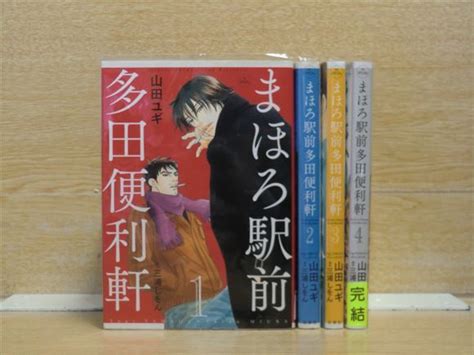 Yahooオークション まほろ駅前多田便利軒 4巻【全巻セット】山田ユ