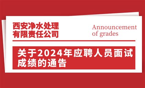 关于2024年应聘人员面试成绩的通告 西安净水处理有限责任公司