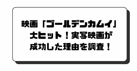 映画「ゴールデンカムイ」大ヒット！実写映画が成功した理由を調査！ サカマキフラッシュ