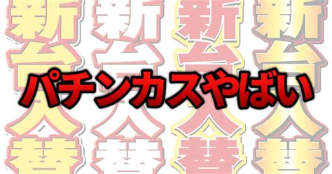 パチンカスの末路がやばい！パチンコ屋にはクズしかいないって本当？