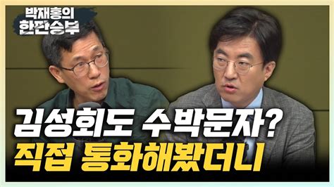 김성회 수박 문자받고 전화하니 깜놀 적대적이진 않더라 진중권 강성이 민주당 주류 Vs 김성회 현실은 안그래 한판