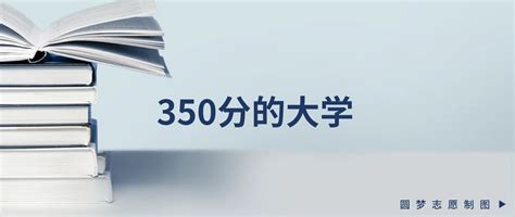 350分能上的公办专科大学排名一览表（多地汇总，2024参考） 高考100