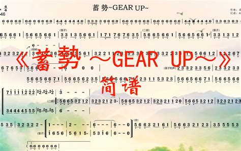 【蓄勢~gear Up~•简谱】（扒谱） Bilibilib站无水印视频解析——yiuios易柚斯