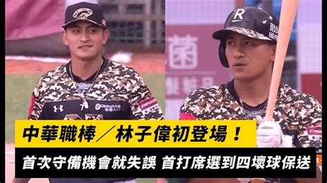 中職／林子偉初登場！首次守備機會就失誤 首打席選到四壞球保送｜nownews Youtube