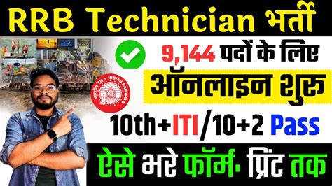 Railway Rrb Technician Online Form Kaise Bhare Rrb Technician