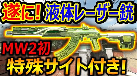 【cod Mw2】遂に 液体レーザー銃がリメイクww『mw2初の特殊サイト付き 』【実況者ジャンヌ】 Youtube