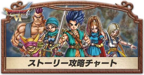 【ドラクエ6】ストーリー攻略一覧【dq6】｜ゲームエイト