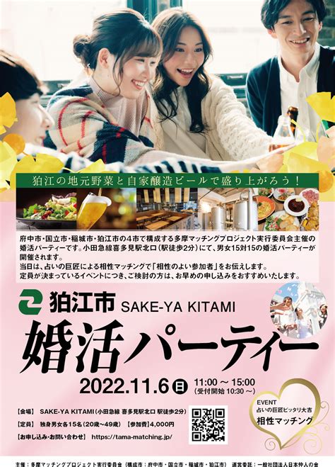 狛江市 Sake Ya Kitami婚活パーティー 一般社団法人 日本仲人の会