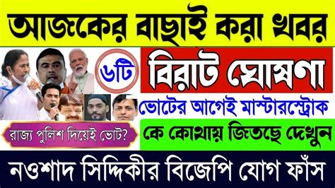 আজকের বড় ঘোষণা। কে কোথায় জিতছে দেখুন নওশাদ সিদ্দিকীর বিজেপি যোগ গোপন