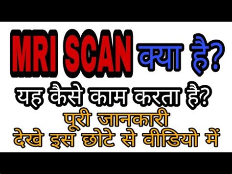 What Is Mri Scan In Hindi Mri Kya Hai Mri Scan Kya Hota Hai