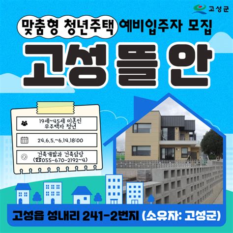 ‘고성 뜰 안 맞춤형 청년주택 예비입주자 모집 경상남도 고성군 웰로