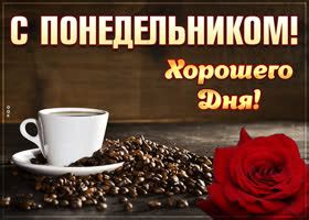 Супер открытка удачного понедельника - Скачать бесплатно на otkritkiok.ru