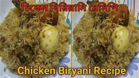 Biryanichicken Biryani Recipeঘরে থাকা উপকরণ দিয়ে সেরা স্বাদের খুব