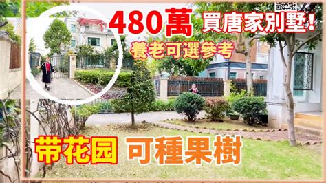 珠海二手筍盤 唐家灣480萬就可以入住別墅？樓盤現狀體現好的物業管理几重要 萬科！舒適養老新選擇？海怡灣畔少有的別墅誠意出售！ Youtube