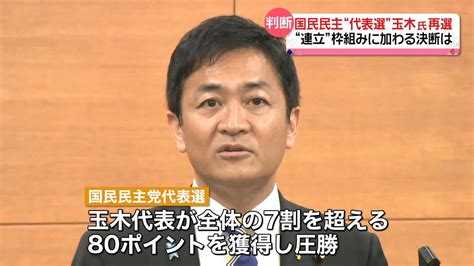 国民民主代表選で玉木氏再選“ 連立”枠組み加わる決断は？（2023年9月2日掲載）｜日テレnews Nnn