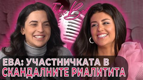Ева: Участничката в НАЙ-СКАНДАЛНИТЕ риалитита - YouTube