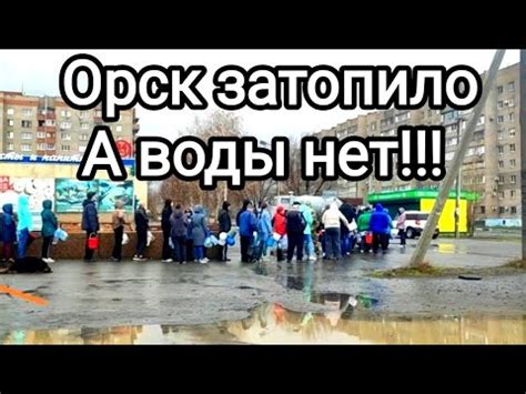 Орск под водой, а воды нет🤷‍♂️ - YouTube