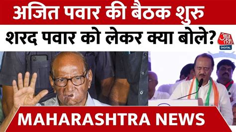 Maharashtra Political Crisis अजित पवार की बैठक शुरु शरद पवार को लेकर