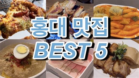 홍대 맛집 Best 5 홍대입구역 근처 맛있는 것만 먹고 왔습니다 디퍼 락희돈 홍대조폭떡볶이 오늘은 고깃세